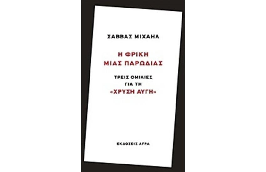 Η ΦΡΙΚΗ ΜΙΑΣ ΠΑΡΩΔΙΑΣ