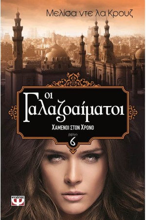 ΟΙ ΓΑΛΑΖΟΑΙΜΑΤΟΙ 6: ΧΑΜΕΝΟΙ ΣΤΟΝ ΧΡΟΝΟ