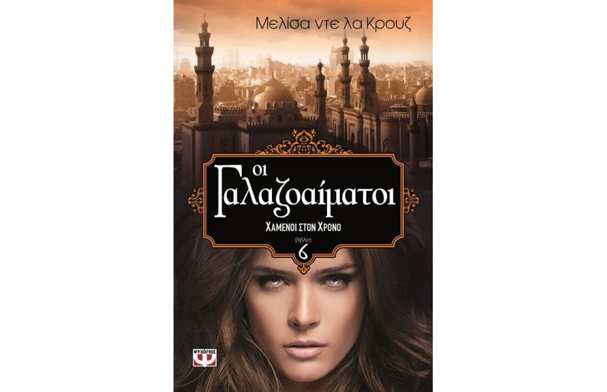 ΟΙ ΓΑΛΑΖΟΑΙΜΑΤΟΙ 6: ΧΑΜΕΝΟΙ ΣΤΟΝ ΧΡΟΝΟ