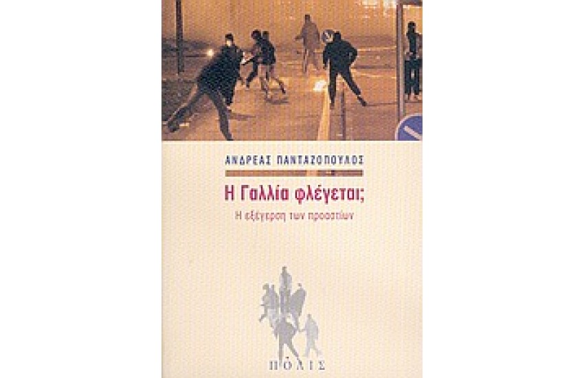 Η ΓΑΛΛΙΑ ΦΛΕΓΕΤΑΙ;