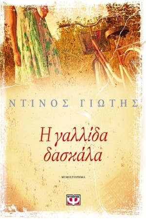 Η ΓΑΛΛΙΔΑ ΔΑΣΚΑΛΑ