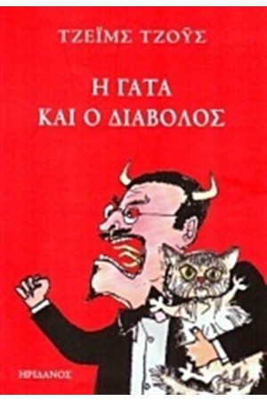 Η ΓΑΤΑ ΚΑΙ Ο ΔΙΑΒΟΛΟΣ
