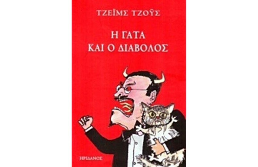 Η ΓΑΤΑ ΚΑΙ Ο ΔΙΑΒΟΛΟΣ