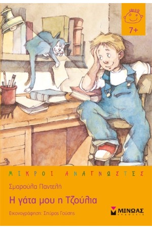 Η ΓΑΤΑ ΜΟΥ Η ΤΖΟΥΛΙΑ (ΕΠΑΝΕΚΔΟΣΗ)