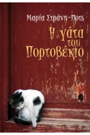 Η ΓΑΤΑ ΤΟΥ ΠΟΡΤΟΒΕΚΙΟ