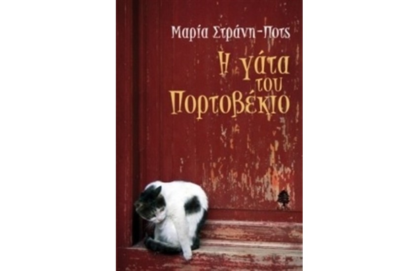 Η ΓΑΤΑ ΤΟΥ ΠΟΡΤΟΒΕΚΙΟ