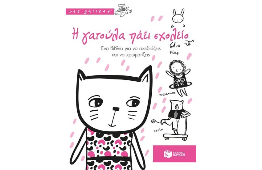 Η ΓΑΤΟΥΛΑ ΠΑΕΙ ΣΧΟΛΕΙΟ