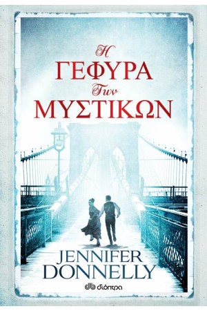 Η ΓΕΦΥΡΑ ΤΩΝ ΜΥΣΤΙΚΩΝ