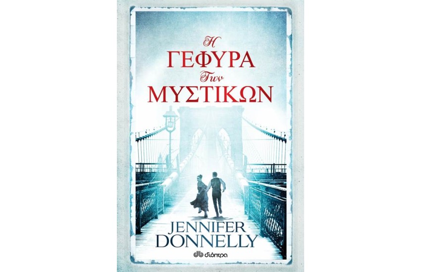 Η ΓΕΦΥΡΑ ΤΩΝ ΜΥΣΤΙΚΩΝ