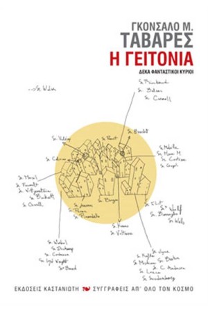 Η ΓΕΙΤΟΝΙΑ