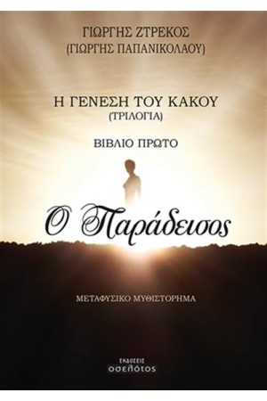 Η ΓΕΝΕΣΗ ΤΟΥ ΚΑΚΟΥ ΒΙΒΛΙΟ 1 - Ο ΠΑΡΑΔΕΙΣΟΣ