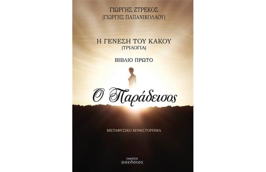 Η ΓΕΝΕΣΗ ΤΟΥ ΚΑΚΟΥ ΒΙΒΛΙΟ 1 - Ο ΠΑΡΑΔΕΙΣΟΣ