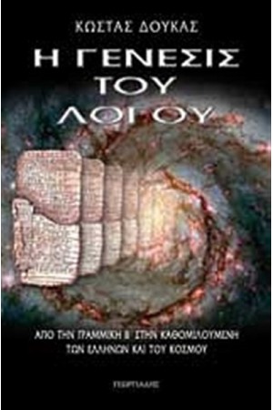 Η ΓΕΝΕΣΙΣ ΤΟΥ ΛΟΓΟΥ