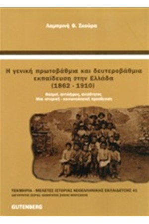 Η ΓΕΝΙΚΗ ΠΡΩΤΟΒΑΘΜΙΑ ΚΑΙ ΔΕΥΤΕΡΟΒΑΘΜΙΑ ΕΚΠΑΙΔΕΥΣΗ ΣΤΗΝ ΕΛΛΑΔΑ (1862-1910)