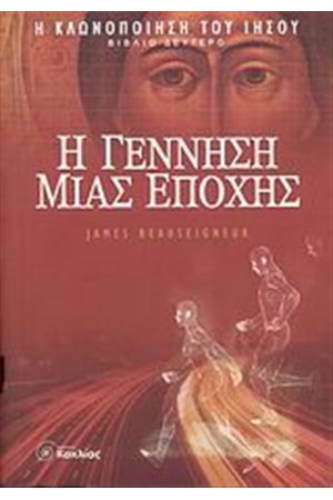 Η ΤΡΙΛΟΓΙΑ ΤΗΣ ΚΛΩΝΟΠΟΙΗΣΗΣ ΤΟΥ ΙΗΣΟΥ 2: Η ΓΕΝΝΗΣΗ ΜΙΑΣ ΕΠΟΧΗΣ Η ΤΡΙΛΟΓΙΑ ΤΗΣ ΚΛΩΝΟΠΟΙΗΣΗΣ ΤΟΥ ΙΗΣΟΥ 2: Η ΓΕΝΝΗΣΗ ΜΙΑΣ ΕΠΟΧΗΣ