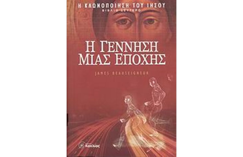 Η ΤΡΙΛΟΓΙΑ ΤΗΣ ΚΛΩΝΟΠΟΙΗΣΗΣ ΤΟΥ ΙΗΣΟΥ 2: Η ΓΕΝΝΗΣΗ ΜΙΑΣ ΕΠΟΧΗΣ