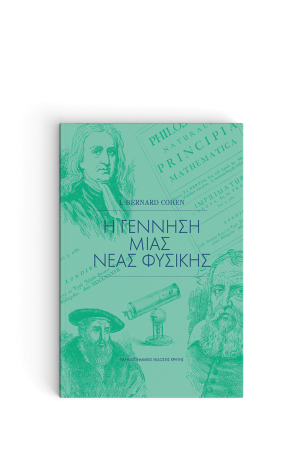 Η ΓΕΝΝΗΣΗ ΜΙΑΣ ΝΕΑΣ ΦΥΣΙΚΗΣ