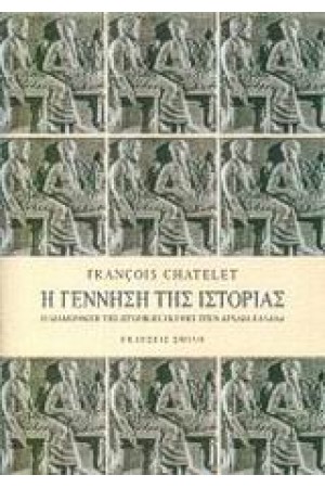 Η ΓΕΝΝΗΣΗ ΤΗΣ ΙΣΤΟΡΙΑΣ. Η ΔΙΑΜΟΡΦΩΣΗ ΤΗΣ ΙΣΤΟΡΙΚΗΣ ΣΚΕΨΗΣ ΣΤΗΝ ΑΡΧΑΙΑ ΕΛΛΑΔΑ Τ. Β' Η ΓΕΝΝΗΣΗ ΤΗΣ ΙΣΤΟΡΙΑΣ. Η ΔΙΑΜΟΡΦΩΣΗ ΤΗΣ ΙΣΤΟΡΙΚΗΣ ΣΚΕΨΗΣ ΣΤΗΝ ΑΡΧΑΙΑ ΕΛΛΑΔΑ Τ. Β'