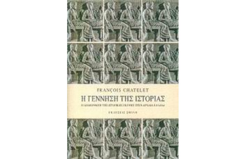 Η ΓΕΝΝΗΣΗ ΤΗΣ ΙΣΤΟΡΙΑΣ. Η ΔΙΑΜΟΡΦΩΣΗ ΤΗΣ ΙΣΤΟΡΙΚΗΣ ΣΚΕΨΗΣ ΣΤΗΝ ΑΡΧΑΙΑ ΕΛΛΑΔΑ Τ. Β'