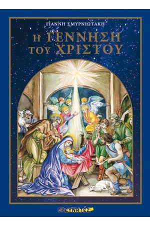 Η ΓΕΝΝΗΣΗ ΤΟΥ ΧΡΙΣΤΟΥ