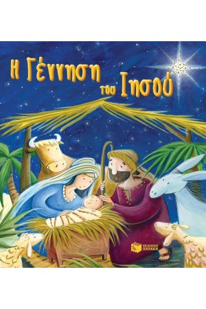 Η ΓΕΝΝΗΣΗ ΤΟΥ ΙΗΣΟΥ