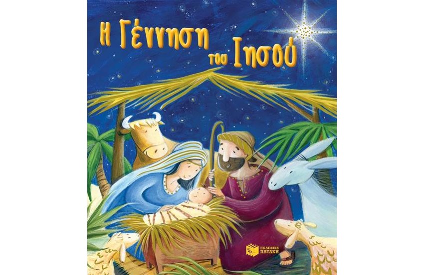 Η ΓΕΝΝΗΣΗ ΤΟΥ ΙΗΣΟΥ