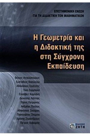 Η ΓΕΩΜΕΤΡΙΑ ΚΑΙ Η ΔΙΔΑΚΤΙΚΗ ΤΗΣ ΣΤΗ ΣΥΓΧΡΟΝΗ ΔΙΔΑΚΤΙΚΗ