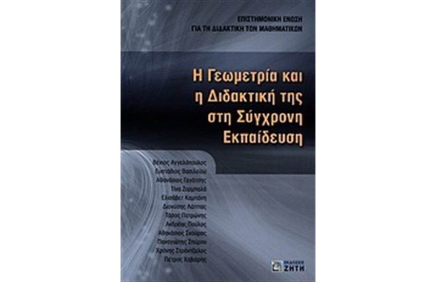Η ΓΕΩΜΕΤΡΙΑ ΚΑΙ Η ΔΙΔΑΚΤΙΚΗ ΤΗΣ ΣΤΗ ΣΥΓΧΡΟΝΗ ΔΙΔΑΚΤΙΚΗ