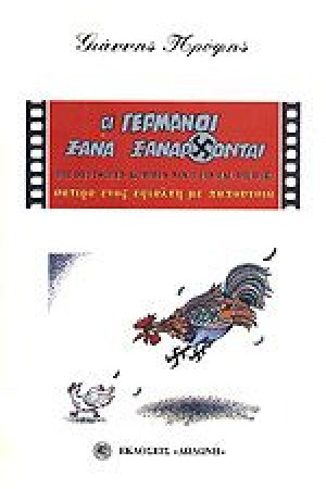 ΟΙ ΓΕΡΜΑΝΟΙ ΞΑΝΑ ΞΑΝΑΡΧΟΝΤΑΙ