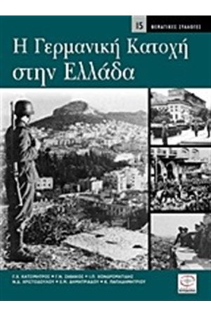 Η ΓΕΡΜΑΝΙΚΗ ΚΑΤΟΧΗ ΣΤΗΝ ΕΛΛΑΔΑ