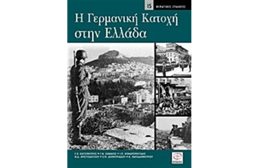 Η ΓΕΡΜΑΝΙΚΗ ΚΑΤΟΧΗ ΣΤΗΝ ΕΛΛΑΔΑ