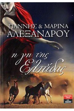 Η ΓΗ ΤΗΣ ΕΛΠΙΔΑΣ Η ΓΗ ΤΗΣ ΕΛΠΙΔΑΣ