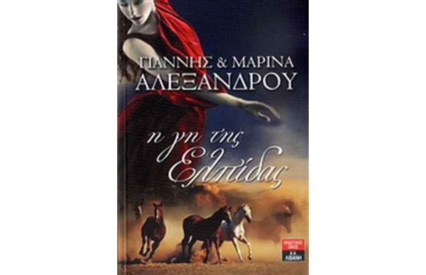Η ΓΗ ΤΗΣ ΕΛΠΙΔΑΣ