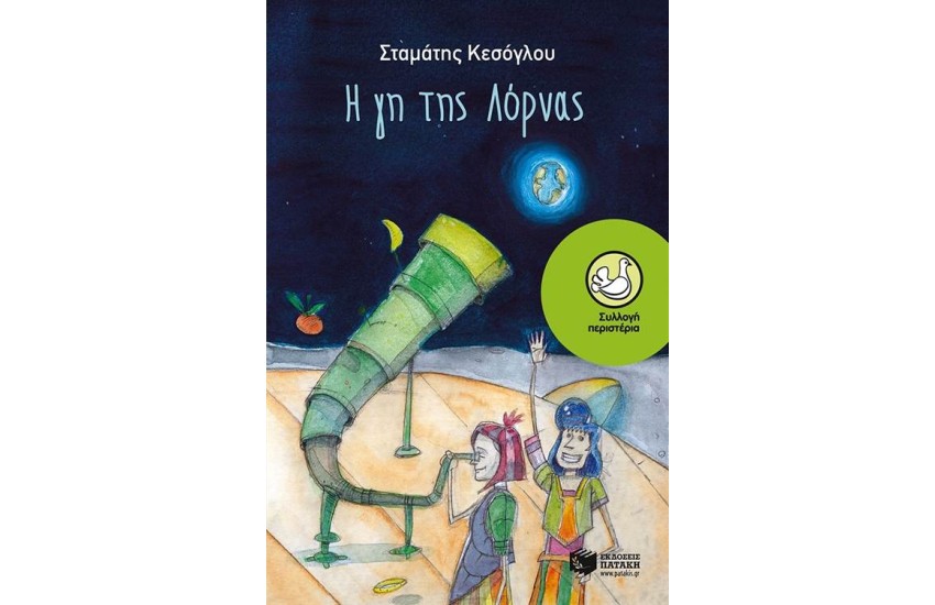 Η ΓΗ ΤΗΣ ΛΟΡΝΑΣ