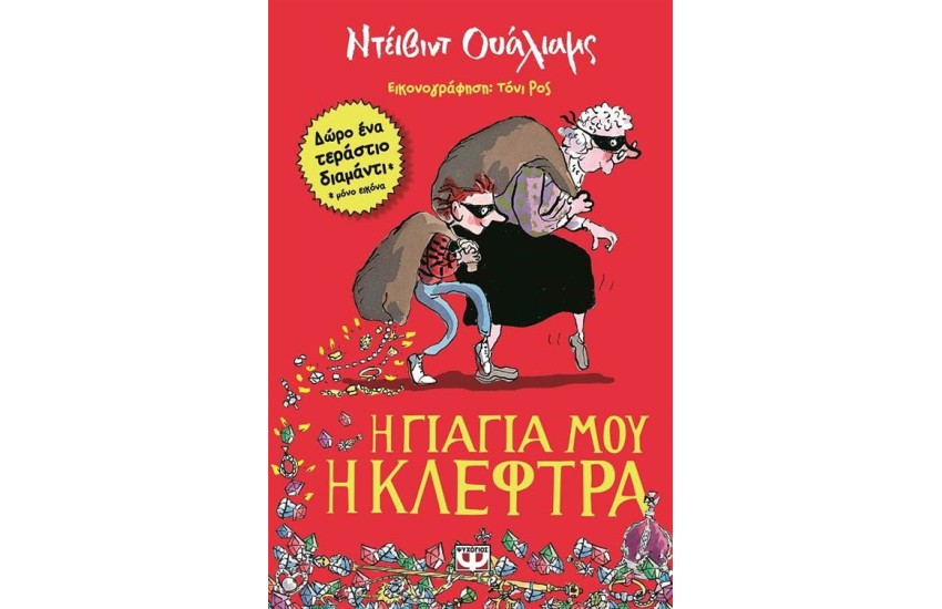 Η ΓΙΑΓΙΑ ΜΟΥ Η ΚΛΕΦΤΡΑ