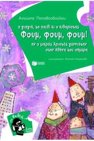 Η ΓΙΑΓΙΑ ΤΟ ΠΑΙΔΙ ΚΙ Ο ΚΙΘΑΡΙΣΤΑΣ ΦΟΥΜ, ΦΟΥΜ, ΦΟΥΜ! Η ΓΙΑΓΙΑ ΤΟ ΠΑΙΔΙ ΚΙ Ο ΚΙΘΑΡΙΣΤΑΣ ΦΟΥΜ, ΦΟΥΜ, ΦΟΥΜ!