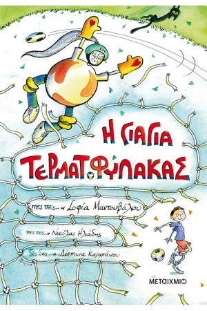 Η ΓΙΑΓΙΑ ΤΕΡΜΑΤΟΦΥΛΑΚΑΣ Η ΓΙΑΓΙΑ ΤΕΡΜΑΤΟΦΥΛΑΚΑΣ