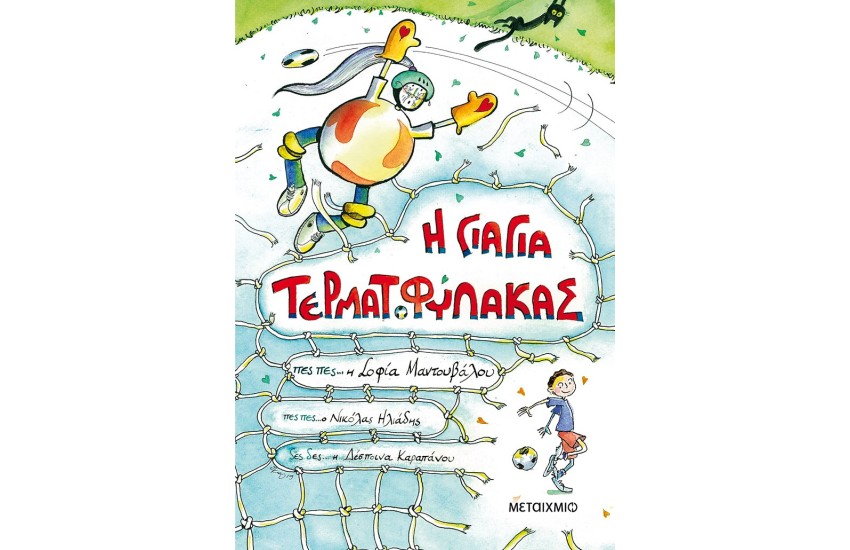 Η ΓΙΑΓΙΑ ΤΕΡΜΑΤΟΦΥΛΑΚΑΣ