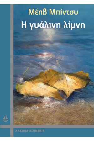 Η ΓΥΑΛΙΝΗ ΛΙΜΝΗ Η ΓΥΑΛΙΝΗ ΛΙΜΝΗ