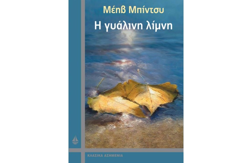 Η ΓΥΑΛΙΝΗ ΛΙΜΝΗ