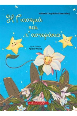Η ΓΙΑΣΕΜΙΑ ΚΑΙ Τ' ΑΣΤΕΡΑΚΙΑ