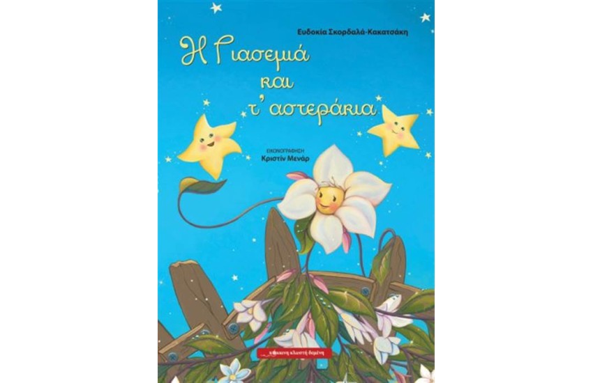 Η ΓΙΑΣΕΜΙΑ ΚΑΙ Τ' ΑΣΤΕΡΑΚΙΑ