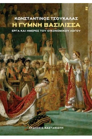 Η ΓΥΜΝΗ ΒΑΣΙΛΙΣΣΑ