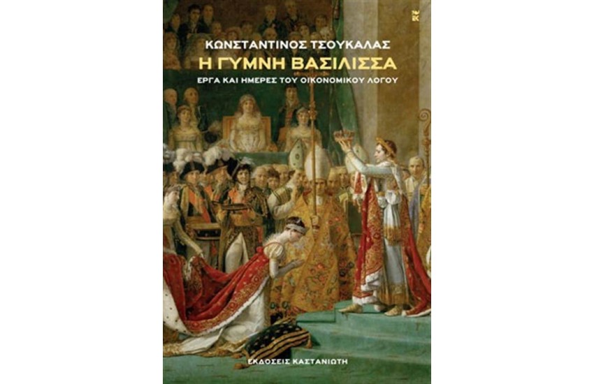 Η ΓΥΜΝΗ ΒΑΣΙΛΙΣΣΑ