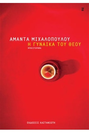 Η ΓΥΝΑΙΚΑ ΤΟΥ ΘΕΟΥ Η ΓΥΝΑΙΚΑ ΤΟΥ ΘΕΟΥ
