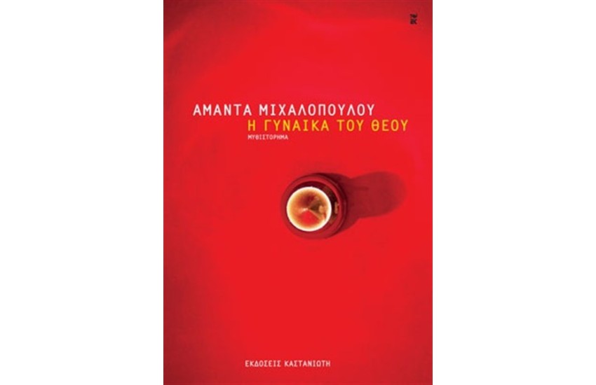 Η ΓΥΝΑΙΚΑ ΤΟΥ ΘΕΟΥ