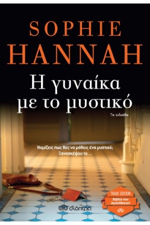 Η ΓΥΝΑΙΚΑ ΜΕ ΤΟ ΜΥΣΤΙΚΟ (TRADE EDITION)