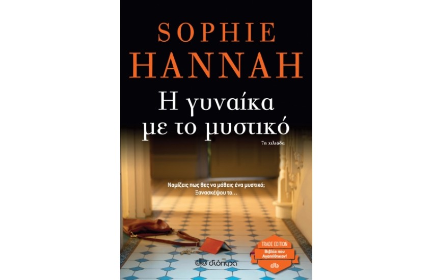 Η ΓΥΝΑΙΚΑ ΜΕ ΤΟ ΜΥΣΤΙΚΟ (TRADE EDITION)