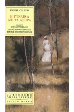 Η ΓΥΝΑΙΚΑ ΜΕ ΤΑ ΑΣΠΡΑ