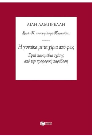 Η ΓΥΝΑΙΚΑ ΜΕ ΤΑ ΧΕΡΙΑ ΑΠΟ ΦΩΣ - ΕΦΤΑ ΠΑΡΑΜΥΘΙΑ ΣΧΕΣΗΣ ΑΠΟ ΤΗΝ ΠΡΟΦΟΡΙΚΗ ΠΑΡΑΔΟΣΗ Η ΓΥΝΑΙΚΑ ΜΕ ΤΑ ΧΕΡΙΑ ΑΠΟ ΦΩΣ - ΕΦΤΑ ΠΑΡΑΜΥΘΙΑ ΣΧΕΣΗΣ ΑΠΟ ΤΗΝ ΠΡΟΦΟΡΙΚΗ ΠΑΡΑΔΟΣΗ